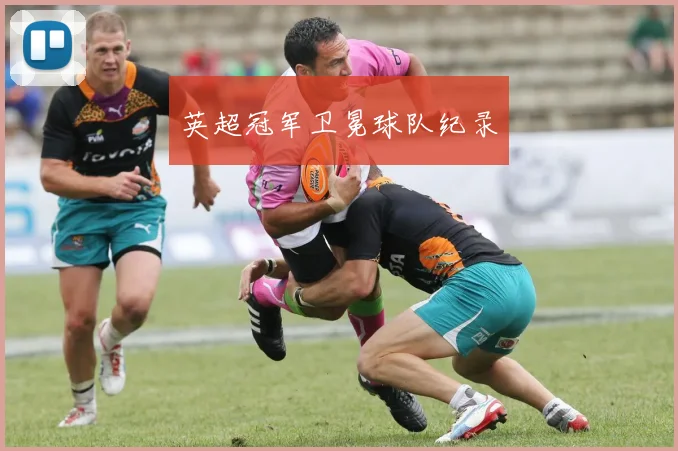 英超冠军卫冕球队纪录