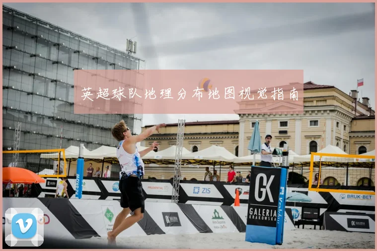 英超球队地理分布地图视觉指南