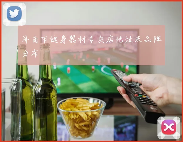 济南市健身器材专卖店地址及品牌分布