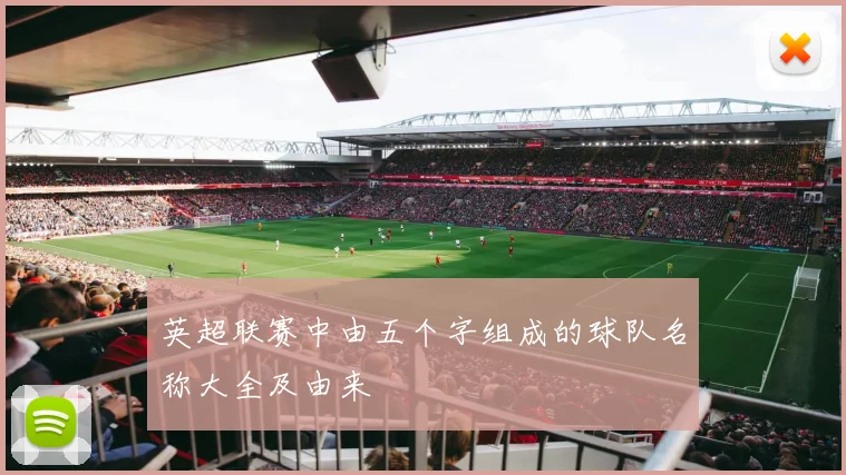 英超联赛中由五个字组成的球队名称大全及由来