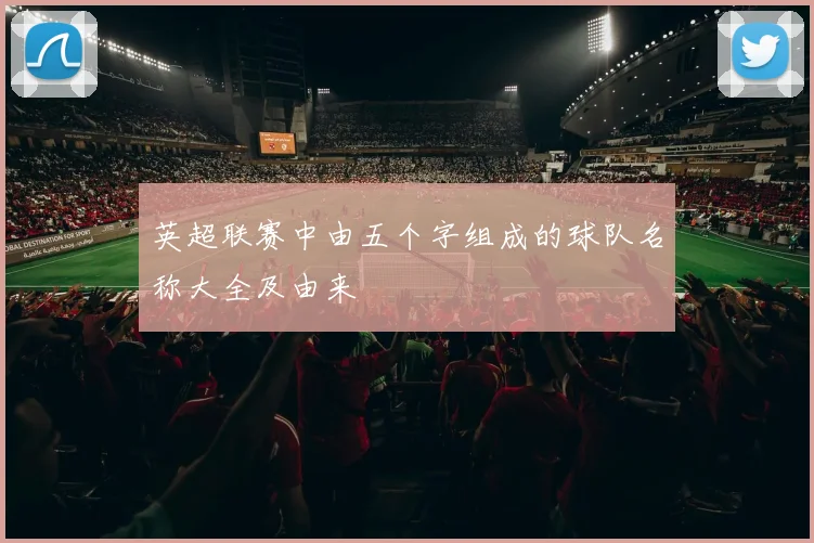 英超联赛中由五个字组成的球队名称大全及由来