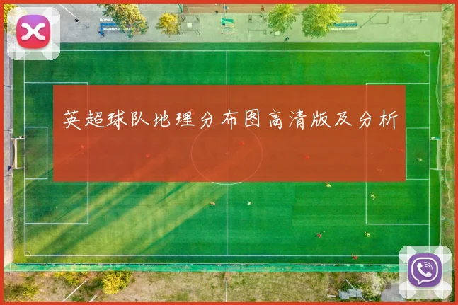 英超球队地理分布图高清版及分析