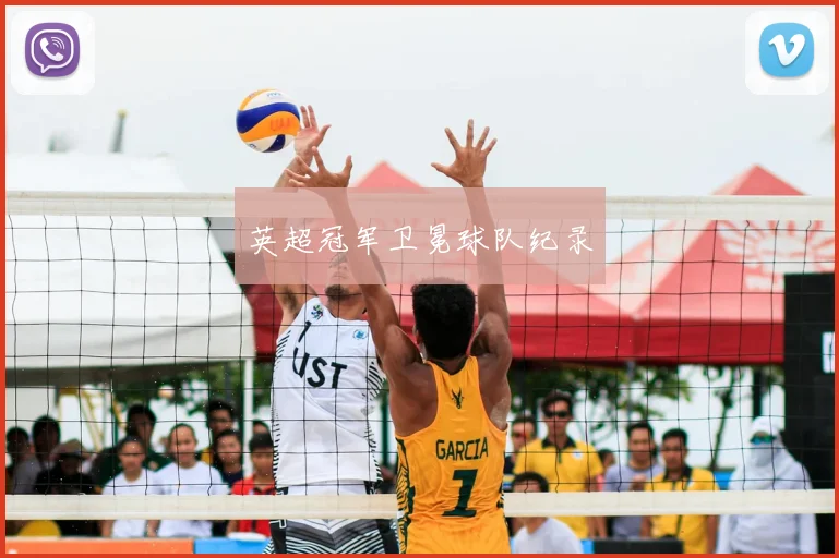 英超冠军卫冕球队纪录