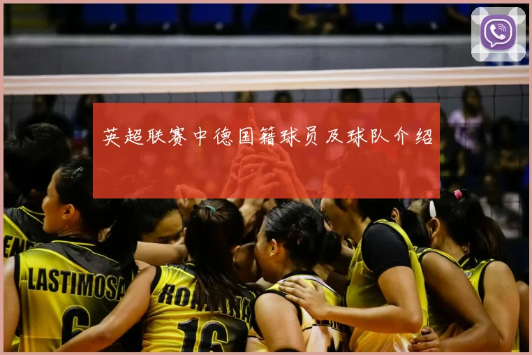 英超联赛中德国籍球员及球队介绍
