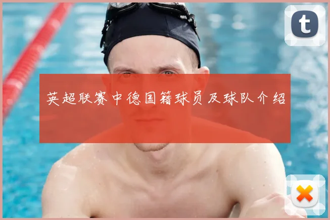 英超联赛中德国籍球员及球队介绍