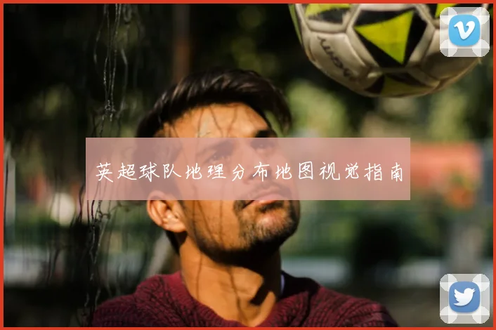 英超球队地理分布地图视觉指南
