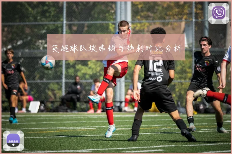 英超球队埃弗顿与热刺对比分析