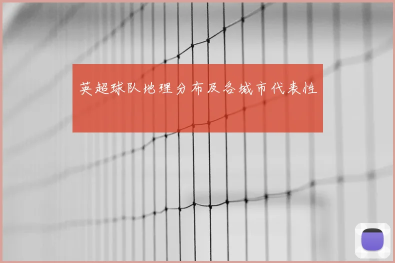 英超球队地理分布及各城市代表性