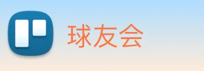 球友会 Logo